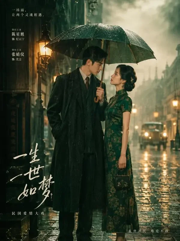短剧《旧城烟雨》封面海报