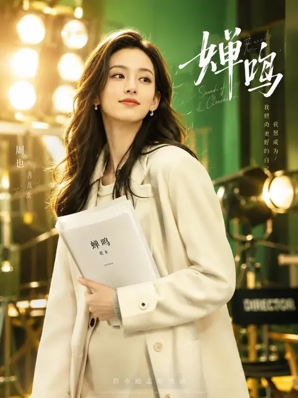 短剧《十八线女主翻红记》封面海报